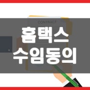 홈택스(손택스) 수임동의 및 해지 (세무대리인 계약 및 변경)