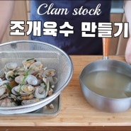 10분 만에 만드는 조개스톡 바지락육수 파스타 맛내기 좋아요