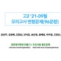 고2_21-09월 모의고사_변형문제(96문항)