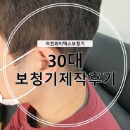 경기도광주보청기 30대 보청기 제작 후기