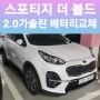 스포티지 더 볼드 배터리 인천 논현동 출장 교체