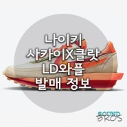 나이키 사카이X클랏 LD와플 '오렌지블레이즈' 발매 정보