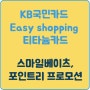 KB국민카드 Easy shopping 티타늄 카드로 쇼핑 서비스에서 아파트 관리비까지~