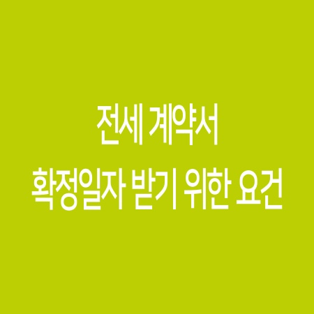 전세 계약서 확정일자 받기 위한 요건 : 네이버 블로그 전세 계약서 확정일자 받기 위한 요건 : 네이버 블로그
