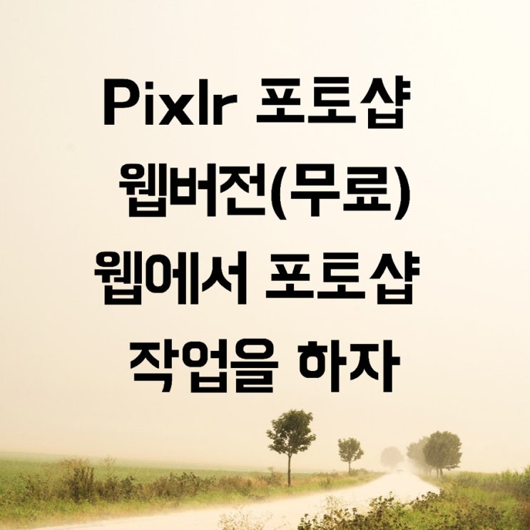 Pixlr 포토샵 웹버전(무료) / 웹에서 포토샵 작업을 하자 : 네이버 블로그