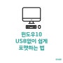 컴퓨터 윈도우10 USB없이 30분만에 포맷하는법!