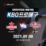 [스포츠분석] 9월 8일 수요일 KBO SSG vs LG 경기분석