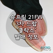 슈프림 21FW 3차 드랍 '클락스' 발매 정보
