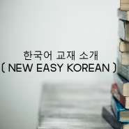 [시사출강교육] 한국어 출강교육 교재소개 : New 가나다 KOREAN for Foreigners