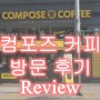 [안산 고잔동 카페] 컴포즈 커피 안산 법원점 방문 후기!