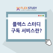 플렉스 스터디 구독형 서비스 안내