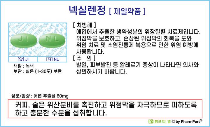 ★[팜포트]-넥실렌정(애엽이소프로판올연조엑스(20→1), Artemisia asiatica 95% ethanol ext) [제일약품] ( 약품정보 / 복약안내문 )- 위점막 보호제(위염 예방) : 네이버 블로그