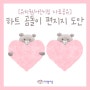 [유치원/어린이집 자료공유]하트 곰돌이 편지지/카드 도안 공유