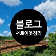 블로그 서로이웃정리, 서로이웃 관리하기