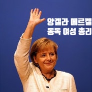 굿바이 메르켈 75%지지도, 동독 여성 총리 떠나는 9월 26일