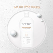 [CORTHE] 수분 충전 💧피부과 보습로션 | 리치엠 로션