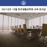 2021년도 10월 한국생물공학회 교육 워크샵