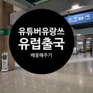 여행 유튜버 유랑쓰 유럽 출국 배웅해 주고 돌아오다