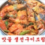 횡성 코다리 맛집 / 맛골 생선구이 조림