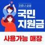 코로나 상생 국민지원금 사용처 매장 안양5동 남부식자재유통 도소매 식자재납품