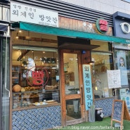 전주 글루텐프리 쌀빵 전문점 외계인방앗간