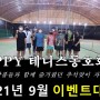 (테니스) PPY 테니스 동호회: 2021년 가을 이벤트대회(2021.9.5) - 팔탄실내테니스장, 용인테니스, 기흥테니스