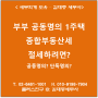 [서초/교대역 세무사] 부부 공동명의 1주택 종합부동산세 절세하려면? 공동명의? 단독명의?