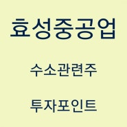 효성중공업 주가 / 수소관련주 / 전망 / 탄소중립 / 목표가 / 투자포인트