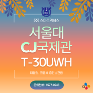 | T-30UWH 납품사례 | 서울대학교 CJ국제관 | 스마트엑세스 태블릿 충전보관함 |