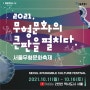 서울무형문화축제 공식 포스터 및 이미지 공개 ㅡ 서울무형문화축제 총감독 한덕택