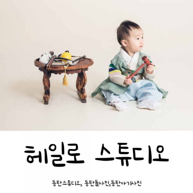 동탄 헤일로스튜디오 돌사진