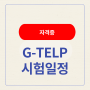 G-TELP 지텔프 시험일정에 대해서 알아보자!