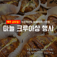 [수원의아침 AK수원점] 마늘 크루아상 금토일 행사, 수원역 빵집