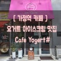 [ 가정역 카페 ] 요거트 아이스크림이 맛있는 가정동 요거트샵 방문후기♡