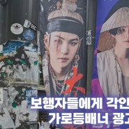 홍대 캠퍼스 가로등배너 현수막 광고 사례 - 방탄소년단 BTS 슈가 SUGA 팬클럽