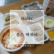 불스 떡볶이 불스 순대 세트를 먹어봤어요