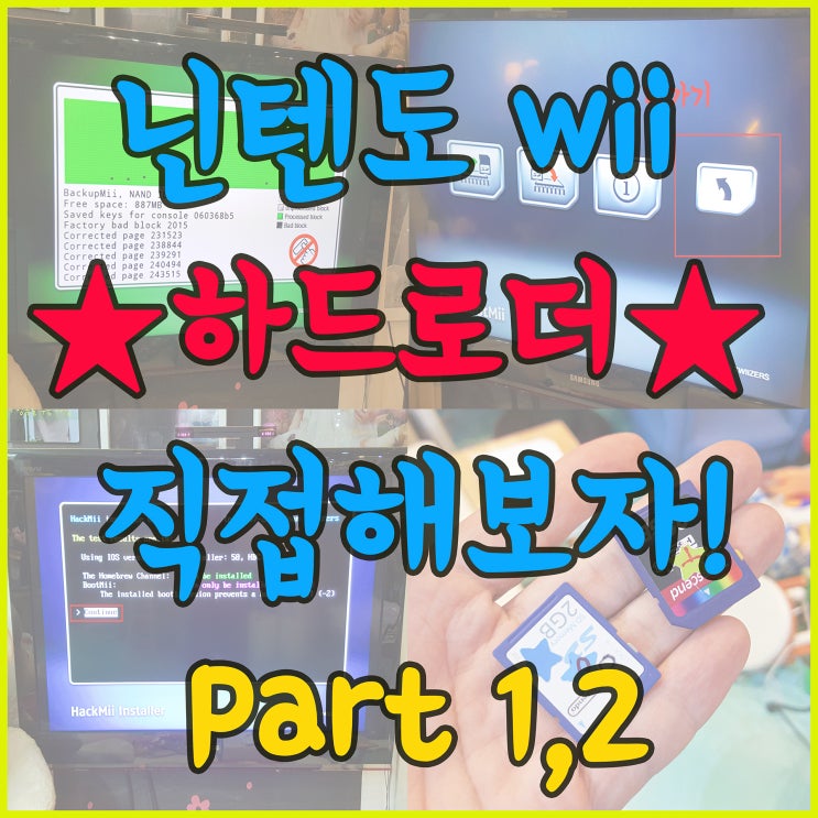 Nintendo Wii 닌텐도 위 하드로더 내 손으로 직접 해보자. 1편 (part1~part2) : 네이버 블로그