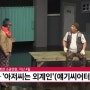 연극 <아저씨는 외계인> 초연.. 부천 문화예술, 침체딛고 기지개