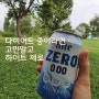 무알콜맥주, 제로칼로리맥주, 다이어트 맥주 하이트 제로