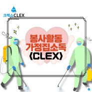 [소독/방역 봉사] - CLEX 가정집소독 봉사활동