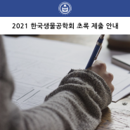 2021 한국생물공학회 추계학술발표대회 및 국제심포지엄 사전 등록안내