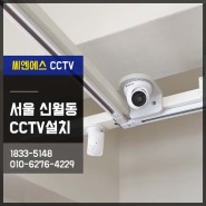 신월동 음식점 서울CCTV 및 자가무인 경비 설치
