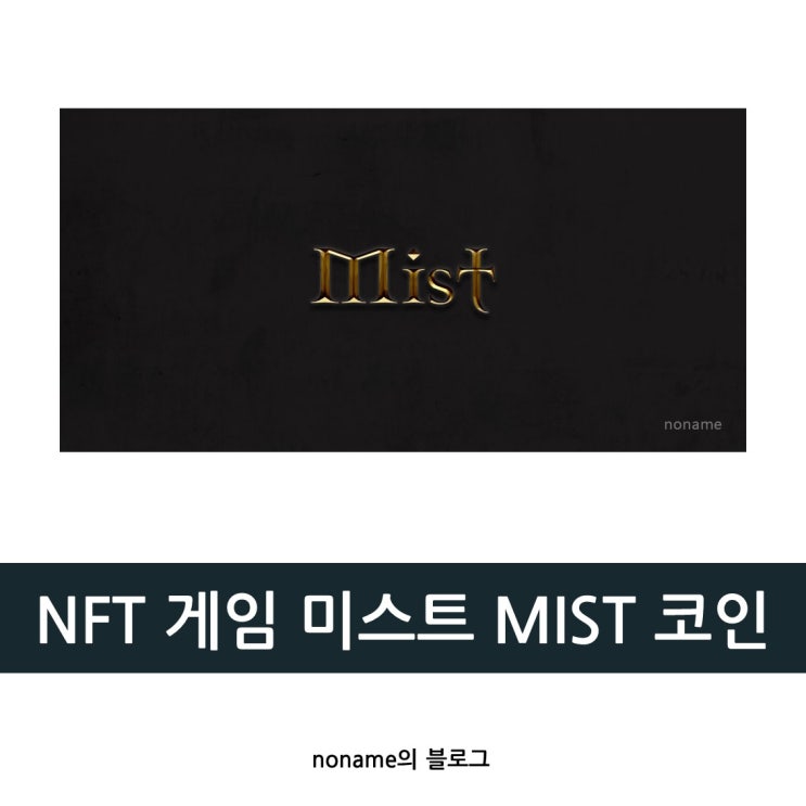 블록체인 게임 미스트 MIST 코인 : 네이버 블로그