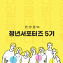 [군산시 청년뜰] 청년서포터즈 5기 START-!