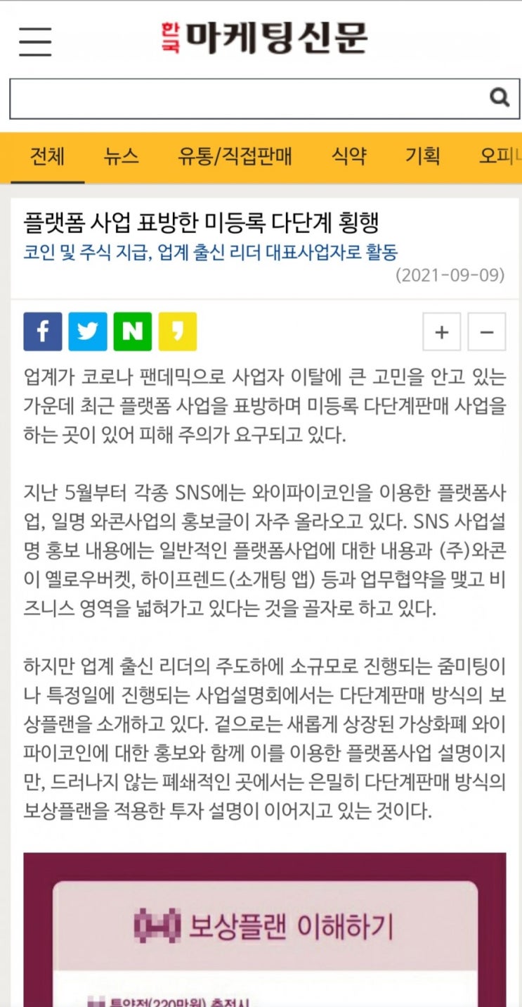 플랫폼 사업 표방한 미등록 다단계 횡행 코인 및 주식 지급, 업계 출신 리더 대표사업자로 활동 (2021-09-09) : 네이버 블로그