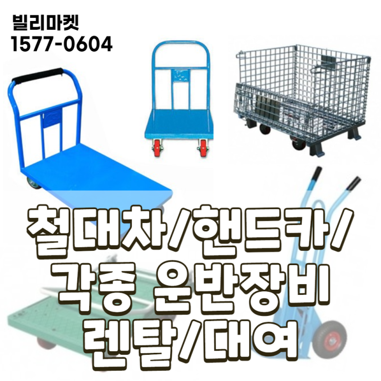 물류운반장비 철대차 플라스틱대차 핸드카 메쉬파레트 롤테이너 유압기기 렌탈 대여도 빌리마켓에서 사용하세요. : 네이버 블로그