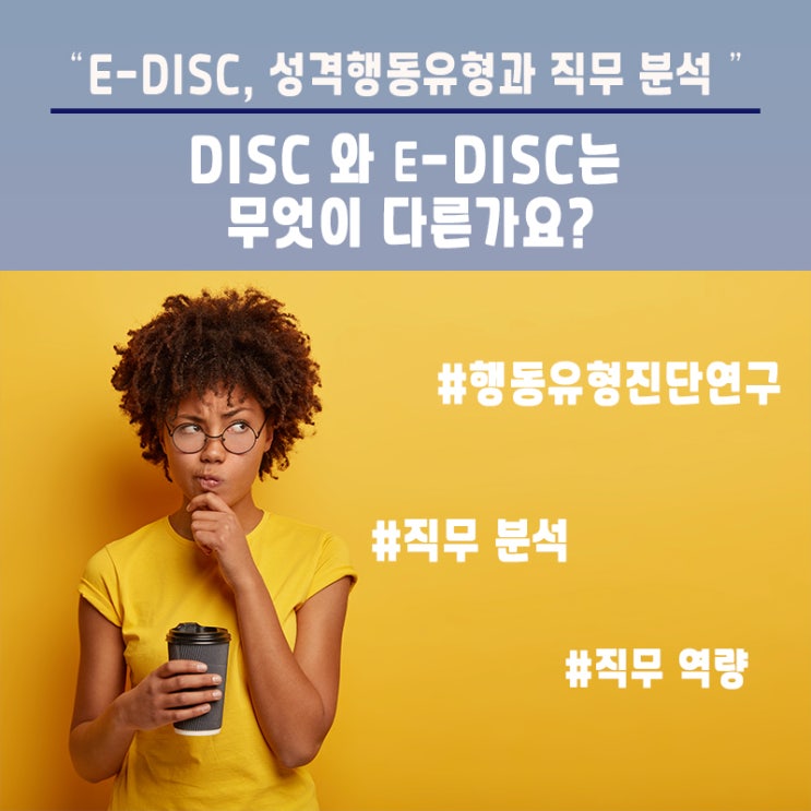 e-DISC 와 DISC 의 차이점? : 네이버 블로그