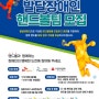 SK하이닉스, 전국 단위 발달장애인 핸드볼팀 모집