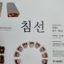 서울무형문화재 돈화문 교육전시장 규방전시회