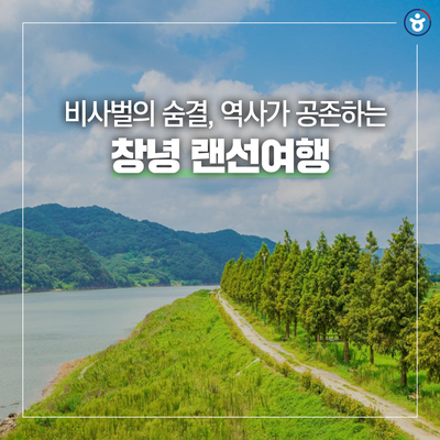 체육공원, 남지철교, 남지개비리길, 교동과 송현동 고분군...